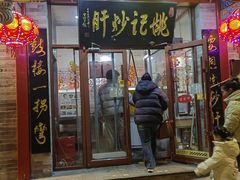 -姚记炒肝店(鼓楼店)