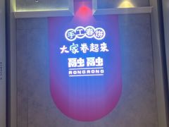 -融融手工春饼(密云万象汇店)