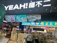 -椰不二(江北大洋百货店)