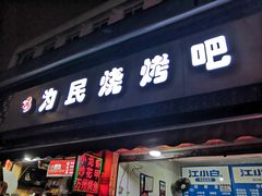 门面-为民烧烤吧.自贡爆炒菜(收录10年好店)