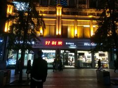 门面-好利来.生日蛋糕(杨家坪店)