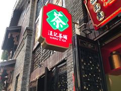 -汪玉霞(汉口里店)