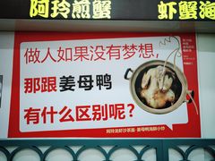-老闽味姜母鸭·煎蟹闽菜餐厅(曾厝垵地标店)