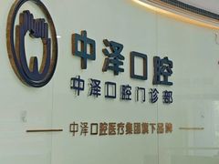 -中泽口腔(台江店)