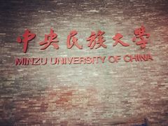 -中央民族大学