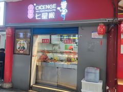 -七星椒卤菜(三圣宫店)