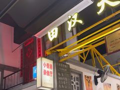 -彭耕记猪油炒小菜(吉联mall店)