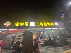 -三栋屋烧鸡