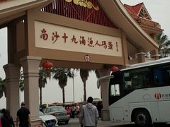 -南沙十九涌渔人码头-南门