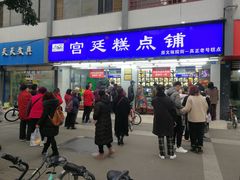 门面-宫廷糕点铺(人民中路店)