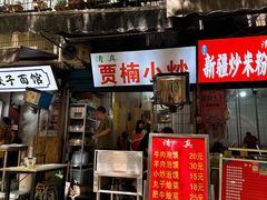 -贾楠小炒泡馍(红福小区店)