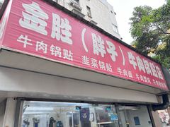 -金胜胖子牛肉锅贴(五福街店)