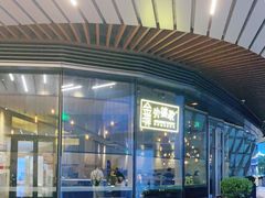 门面-金牌外婆家(苏州中心店)