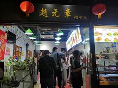 门面-赵元章肉骨烧(山塘街店)
