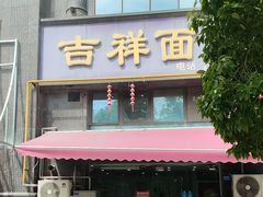 -吉祥面馆(孩儿巷北路店)