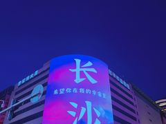 -黄兴南路步行商业街