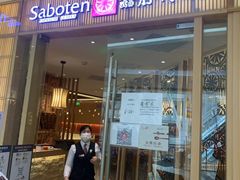 门面-胜博殿日式炸猪排(西红门店)