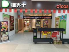-德克士(肥城新华商场店)