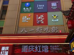 门面-八一路好吃街(雨田商务大厦店)