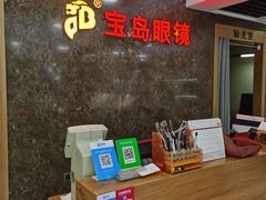-宝岛眼镜公司(普育东路店)