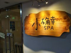 -小确幸 Massage(环贸iapm店)