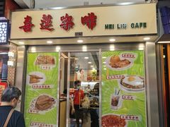 门面-喜莲咖啡