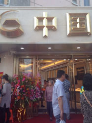 iphone_upload_pic-中国黄金(塘桥店)