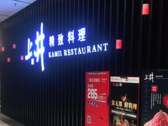 门面-上井精致料理(中兴商业大厦店)