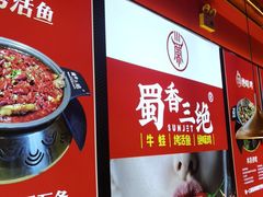 -蜀香三绝·牛蛙·烤鱼·天府炒鸡(安丘泰华店)