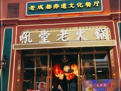 门面-吼堂老火锅(万寿宫店)