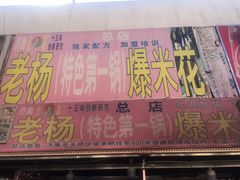 门面-正宗老杨特色爆米花(四棉店)