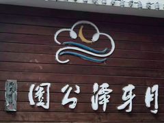 -月牙潭公园
