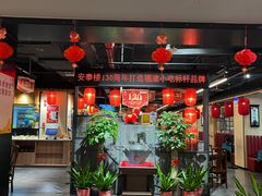 -安泰楼·佛跳墙创始人·传统闽味早茶·酒楼(三坊七巷闽菜地标店)