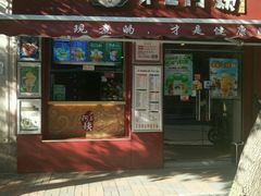 门面-沪上阿姨鲜果茶(华新大街店)