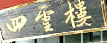 -四云楼烤鸡店(吉庆街店)