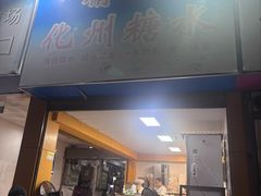 -精精化州糖水(港澳商业城店)