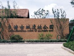 -良渚古城遗址公园