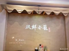 -玖鲜小笼(中山广场店)