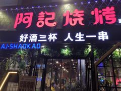 门面-阿记烧烤(大兴新区店)