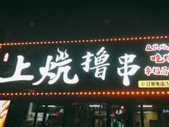 -上炕撸串(长青路店)