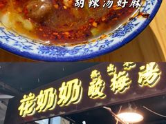 -花奶奶酸梅汤·晨晨的店(大皮院西口店)