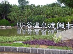 外环境-厦门日月谷温泉渡假村