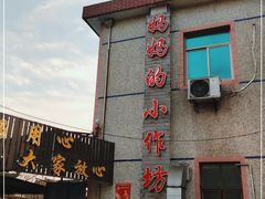 -妈妈的小作坊(陈家镇店)