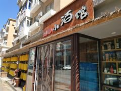门面-以前的小酒馆(中山广场店)