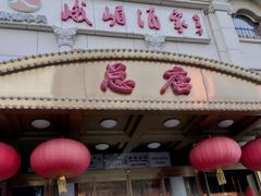 -峨嵋酒家总店(车公庄店)