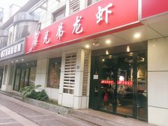 门面-兄弟龙虾(胜太路总店)