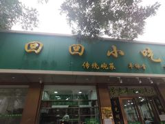 门面-老回回烩面馆(左家庄店)