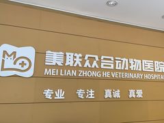 -美联众合动物医院·24h京西诊疗中心