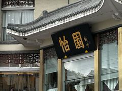 -怡园饭店-餐厅(四望亭店)