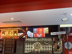 -三禾寿司(君尚店)